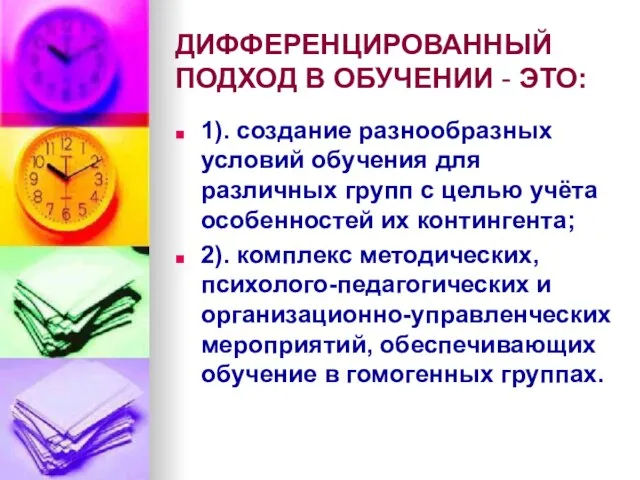 ДИФФЕРЕНЦИРОВАННЫЙ ПОДХОД В ОБУЧЕНИИ - ЭТО: 1). создание разнообразных условий обучения для