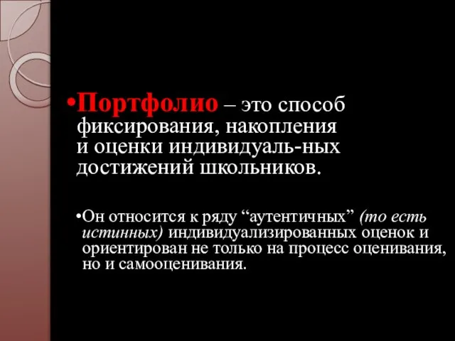 Портфолио – это способ фиксирования, накопления и оценки индивидуаль-ных достижений школьников. Он