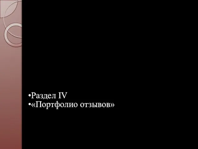 заключение о качестве выполненной работы рецензии резюме с оценкой собственных достижений рекомендательные