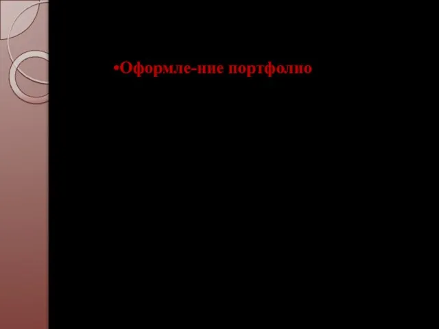 Оформле-ние портфолио достовер-ность сведений, представлен-ных в портфолио; Требова-ния: разборчи-вость при ведении записей;