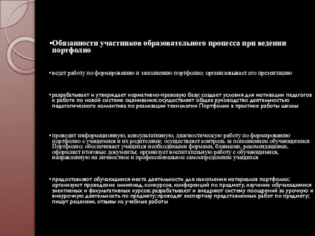 Обязанности участников образовательного процесса при ведении портфолио Ученик ведет работу по формированию