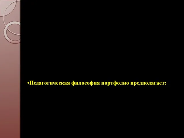 смещение акцента с того, что учащийся не знает и не умеет, на