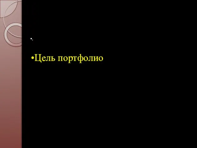 . Цель портфолио - оказание помощи учащимся в развитии их способностей анализировать