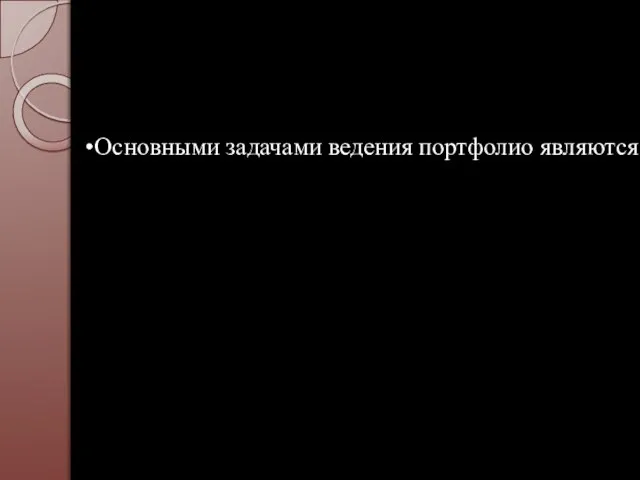 Основными задачами ведения портфолио являются: повышение качества образования в школе поддержание и