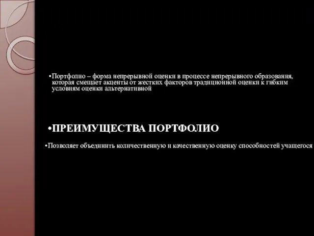 Портфолио направлено на сотрудничество учителя и учащегося с целью оценки достижений, приложенных