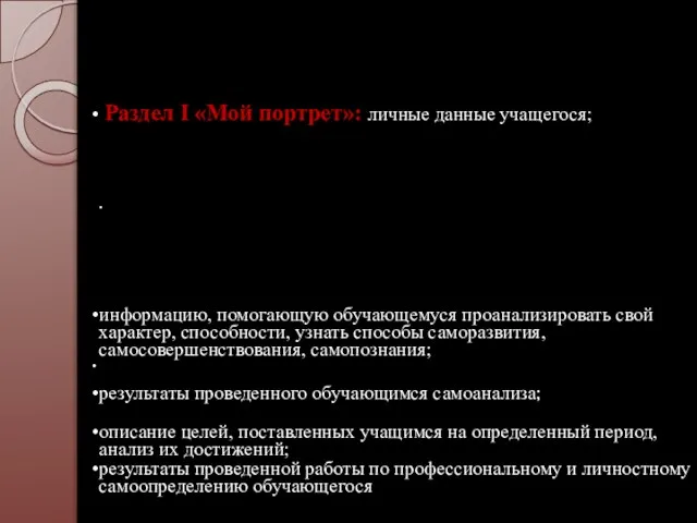 Раздел I «Мой портрет»: личные данные учащегося; . автобиографию обучающегося; результаты психологической