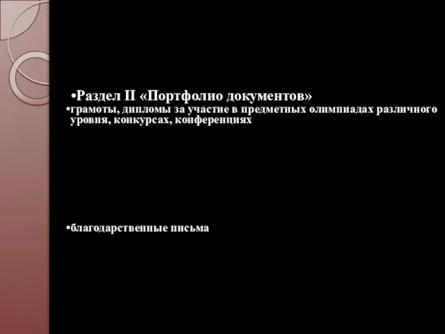 табели успеваемости Раздел II «Портфолио документов» грамоты, дипломы за участие в предметных