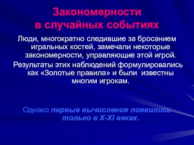 Закономерности в случайных событиях Люди, многократно следившие за бросанием игральных костей, замечали