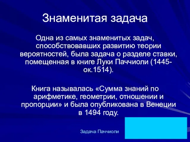 Знаменитая задача Одна из самых знаменитых задач, способствовавших развитию теории вероятностей, была