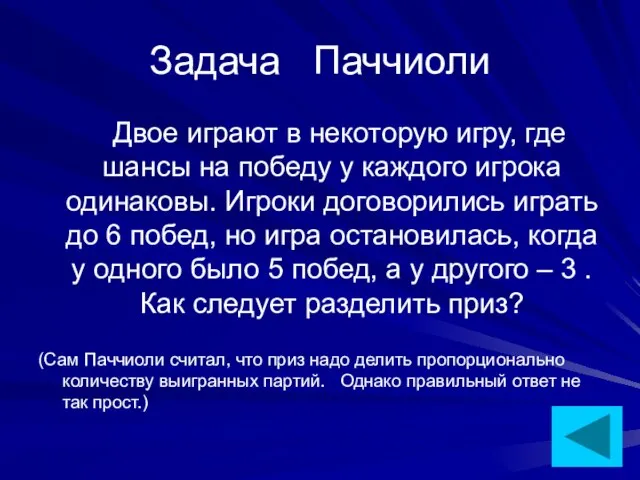 Задача Паччиоли Двое играют в некоторую игру, где шансы на победу у