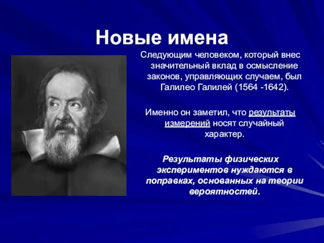 Новые имена Следующим человеком, который внес значительный вклад в осмысление законов, управляющих