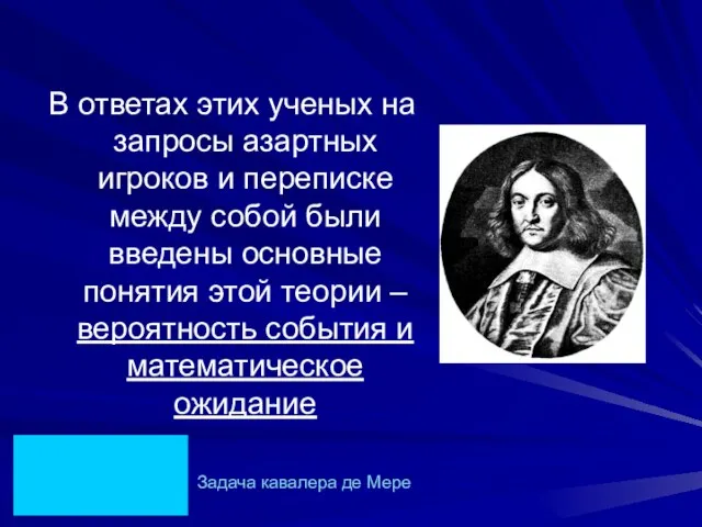 В ответах этих ученых на запросы азартных игроков и переписке между собой