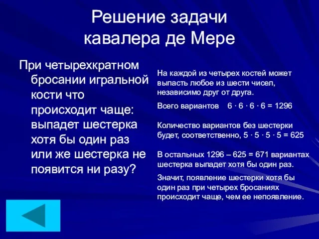 Решение задачи кавалера де Мере При четырехкратном бросании игральной кости что происходит