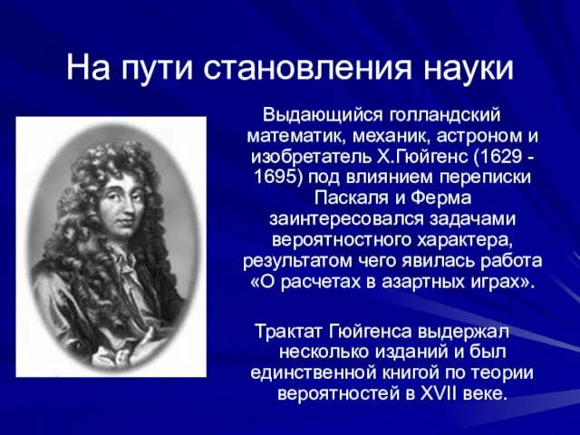 На пути становления науки Выдающийся голландский математик, механик, астроном и изобретатель Х.Гюйгенс