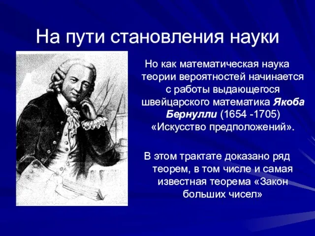 На пути становления науки Но как математическая наука теории вероятностей начинается с