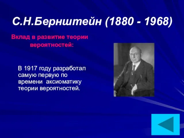 С.Н.Бернштейн (1880 - 1968) Вклад в развитие теории вероятностей: В 1917 году