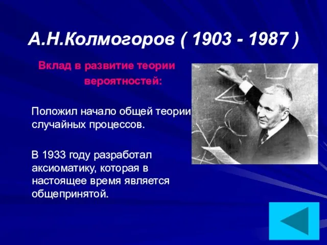 А.Н.Колмогоров ( 1903 - 1987 ) Вклад в развитие теории вероятностей: Положил