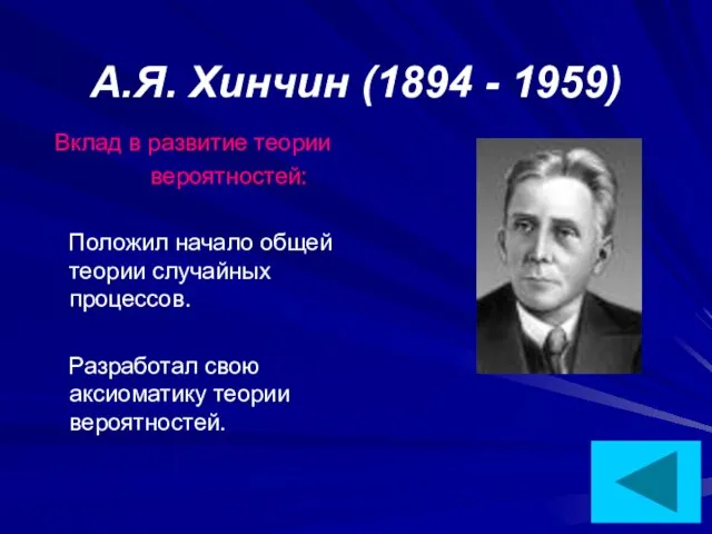 А.Я. Хинчин (1894 - 1959) Вклад в развитие теории вероятностей: Положил начало