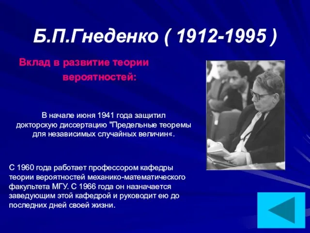 Б.П.Гнеденко ( 1912-1995 ) Вклад в развитие теории вероятностей: В начале июня