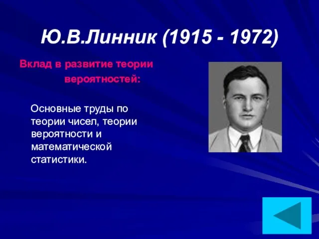 Ю.В.Линник (1915 - 1972) Вклад в развитие теории вероятностей: Основные труды по