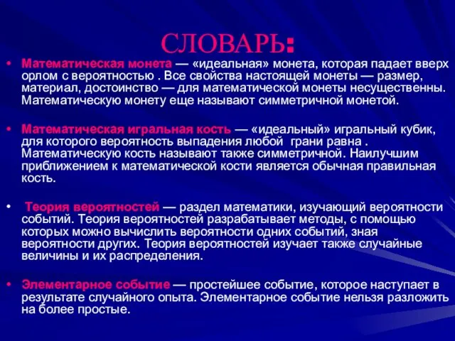 СЛОВАРЬ: Математическая монета — «идеальная» монета, которая падает вверх орлом с вероятностью