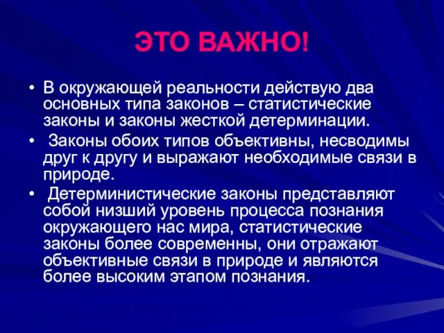 ЭТО ВАЖНО! В окружающей реальности действую два основных типа законов – статистические