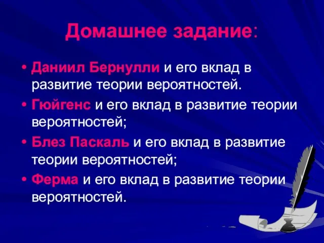 Домашнее задание: Даниил Бернулли и его вклад в развитие теории вероятностей. Гюйгенс