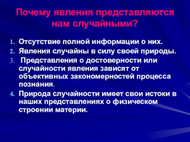 Почему явления представляются нам случайными? Отсутствие полной информации о них. Явления случайны