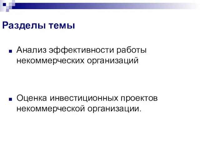 Разделы темы Анализ эффективности работы некоммерческих организаций Оценка инвестиционных проектов некоммерческой организации.