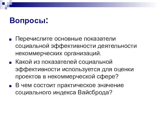 Вопросы: Перечислите основные показатели социальной эффективности деятельности некоммерческих организаций. Какой из показателей