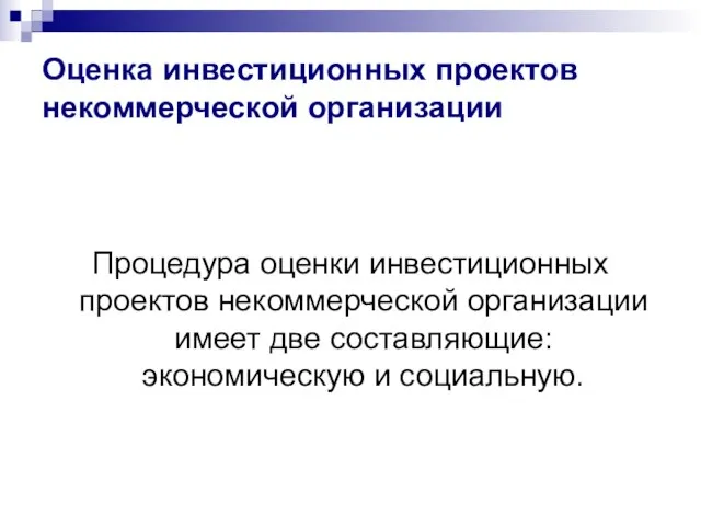 Оценка инвестиционных проектов некоммерческой организации Процедура оценки инвестиционных проектов некоммерческой организации имеет