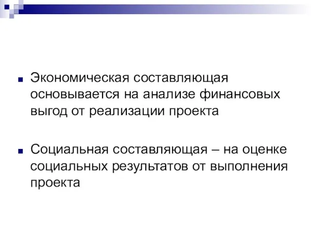 Экономическая составляющая основывается на анализе финансовых выгод от реализации проекта Социальная составляющая