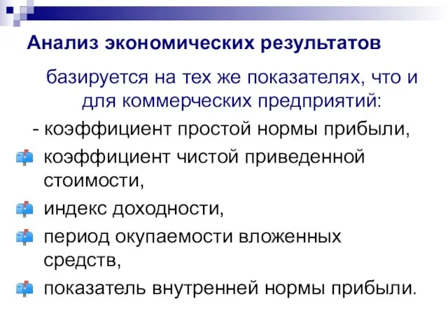 Анализ экономических результатов базируется на тех же показателях, что и для коммерческих