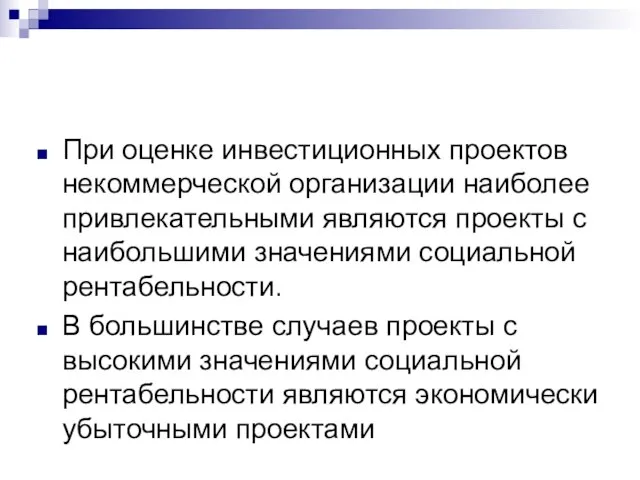 При оценке инвестиционных проектов некоммерческой организации наиболее привлекательными являются проекты с наибольшими