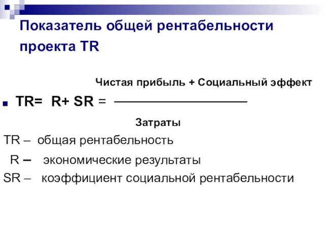 Показатель общей рентабельности проекта TR Чистая прибыль + Социальный эффект TR= R+