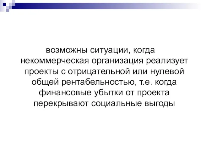 возможны ситуации, когда некоммерческая организация реализует проекты с отрицательной или нулевой общей