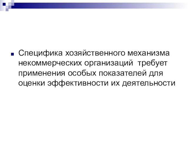 Специфика хозяйственного механизма некоммерческих организаций требует применения особых показателей для оценки эффективности их деятельности