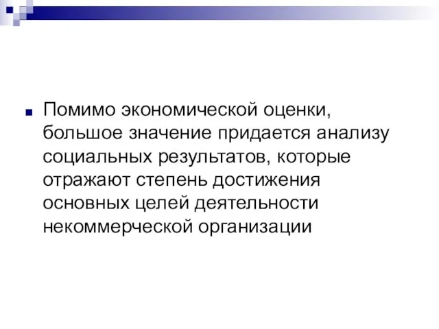 Помимо экономической оценки, большое значение придается анализу социальных результатов, которые отражают степень