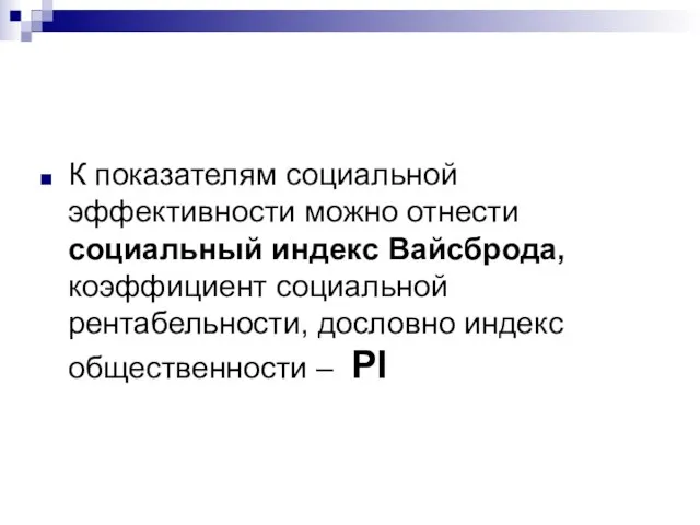 К показателям социальной эффективности можно отнести социальный индекс Вайсброда, коэффициент социальной рентабельности,