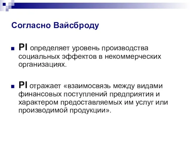 Согласно Вайсброду PI определяет уровень производства социальных эффектов в некоммерческих организациях. PI