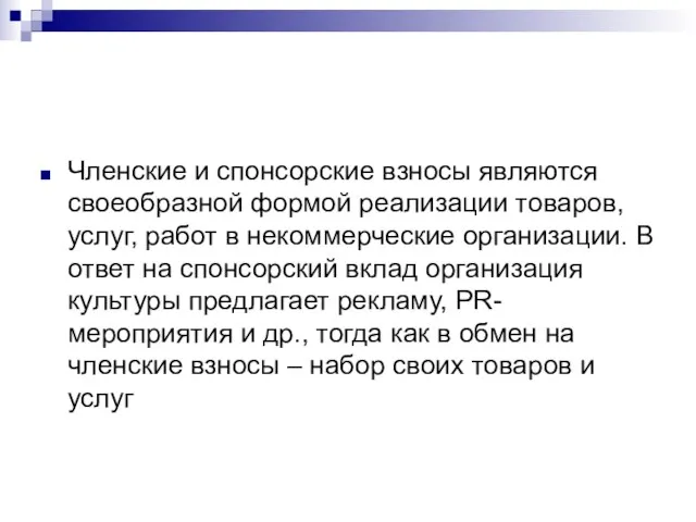 Членские и спонсорские взносы являются своеобразной формой реализации товаров, услуг, работ в