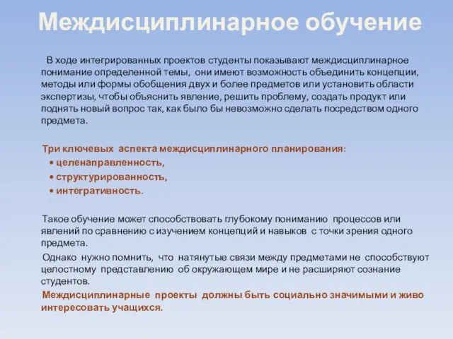 Междисциплинарное обучение В ходе интегрированных проектов студенты показывают междисциплинарное понимание определенной темы,