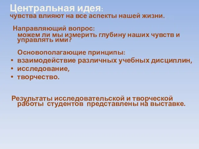 Центральная идея: чувства влияют на все аспекты нашей жизни. Направляющий вопрос: можем