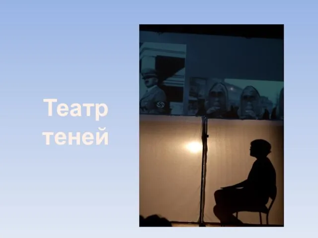 Театр теней