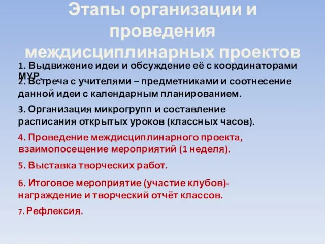 Этапы организации и проведения междисциплинарных проектов 1. Выдвижение идеи и обсуждение её