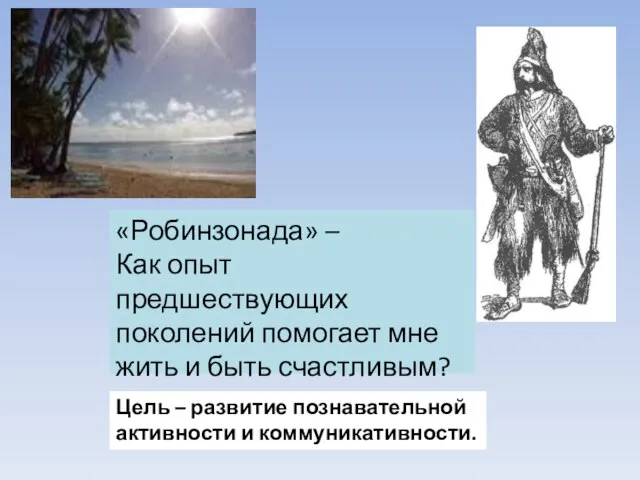 «Робинзонада» – Как опыт предшествующих поколений помогает мне жить и быть счастливым?