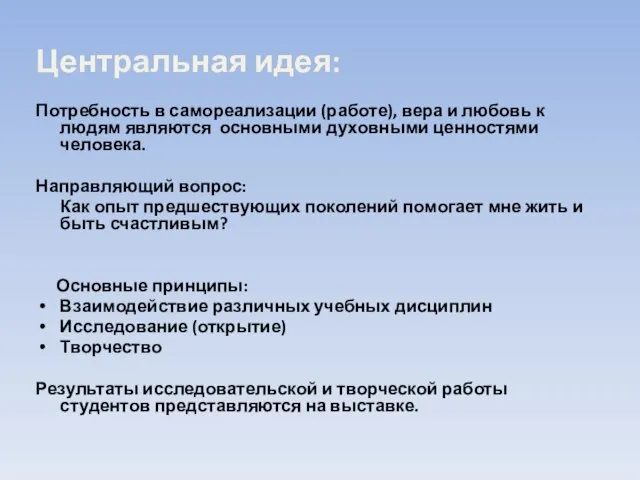 Центральная идея: Потребность в самореализации (работе), вера и любовь к людям являются