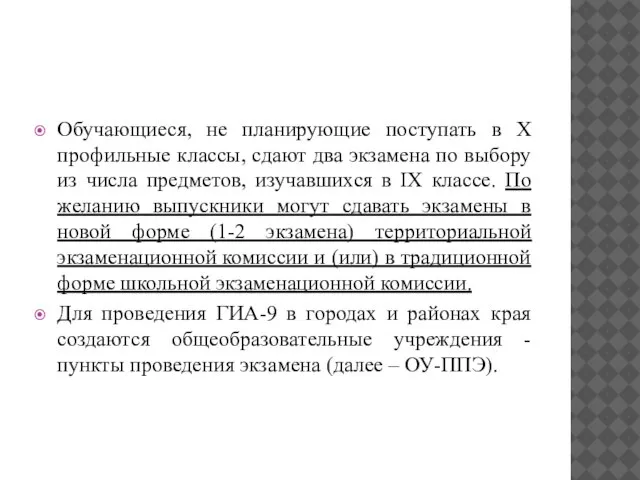 Обучающиеся, не планирующие поступать в X профильные классы, сдают два экзамена по