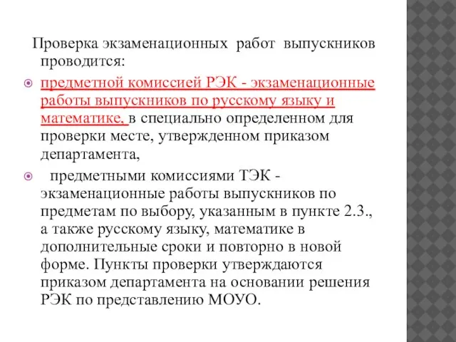 Проверка экзаменационных работ выпускников проводится: предметной комиссией РЭК - экзаменационные работы выпускников