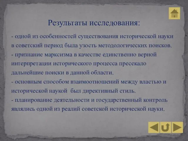 - одной из особенностей существования исторической науки в советский период была узость